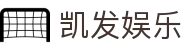 凯发娱乐K8_凯发娱乐下载_K8凯发天生赢家·一触即发 (中国区)官方网站欢迎您